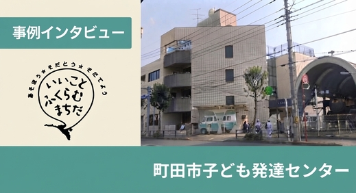大規模センターが挑んだICT化と療育の質の向上【町田市子ども発達センター様】