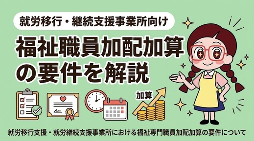 就労移行支援・就労継続支援B型事業所における福祉専門職員加配加算の要件について