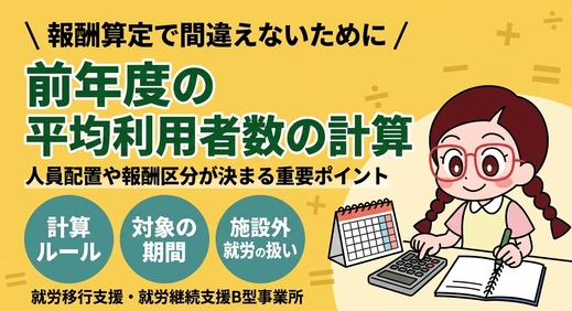 就労移行支援・就労継続支援B型事業所における前年度の平均利用者数の計算方法について