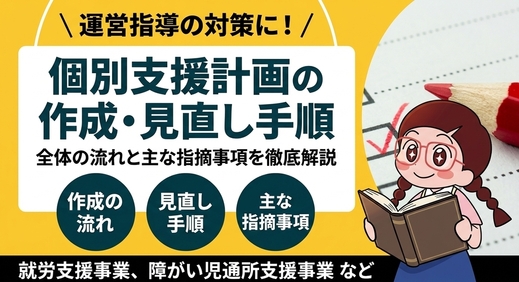 【運営指導】個別支援計画の作成や見直しについての全体の流れと主な指摘事項について