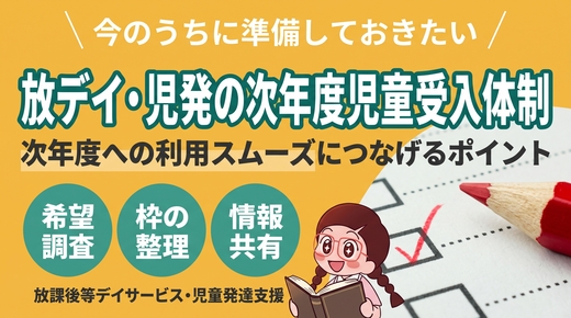 今のうちに放デイ・児発が次年度児童受入の為に行うこと