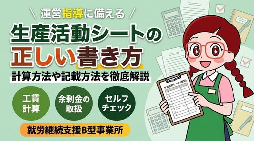 就労継続支援B型における生産活動シートの役割と運用