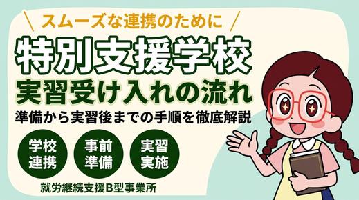 就労継続支援B型事業所における特別支援学校実習生受け入れの流れについて