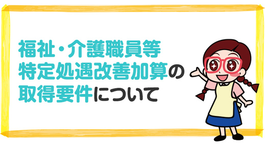 福祉・介護職員等特定処遇改善加算の取得要件について