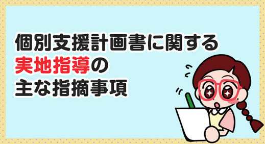 個別支援計画書に関する 実地指導 の主な指摘事項