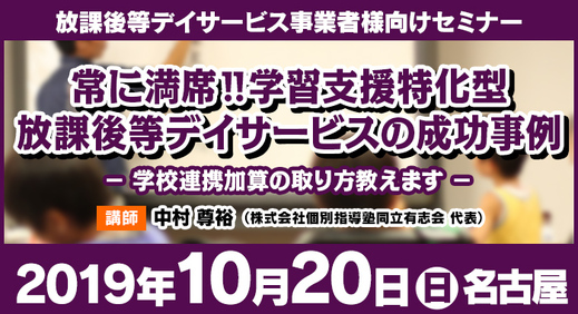 10/20(日)　名古屋｜常に満席!!学習支援特化型放課後等デイサービスの成功事例