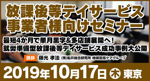 10/17（木）東京 | 放課後等デイサービス 事業者様向けセミナー