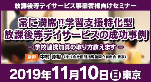 11/10(日)　東京｜常に満席!!学習支援特化型放課後等デイサービスの成功事例