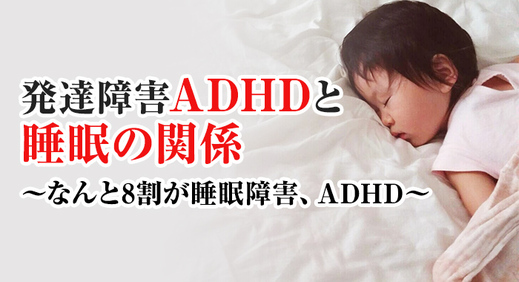  発達障害 ADHDと睡眠の関係〜なんと8割が睡眠障害、ADHD