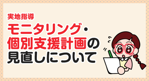 【実地指導】 モニタリング ・個別支援計画の見直しについて