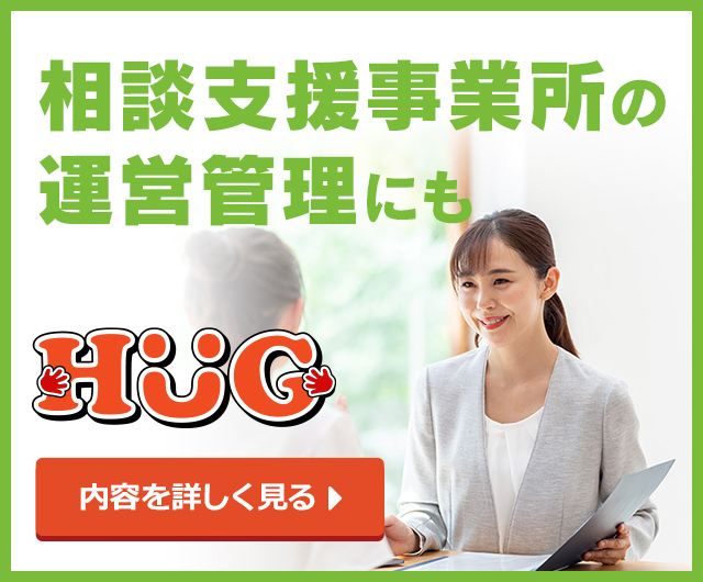 相談支援HUG