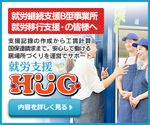 就労支援事業向け運営管理ソフト ❘ HUG