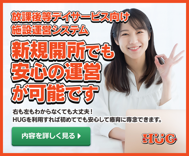 新規開所でも安心の運営が可能です