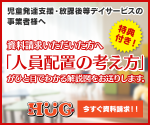 HUG (ハグ) 放課後等デイサービス・児童発達支援向け施設運営システム資料請求