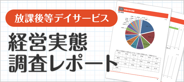 放課後等デイサービス経営実態調査