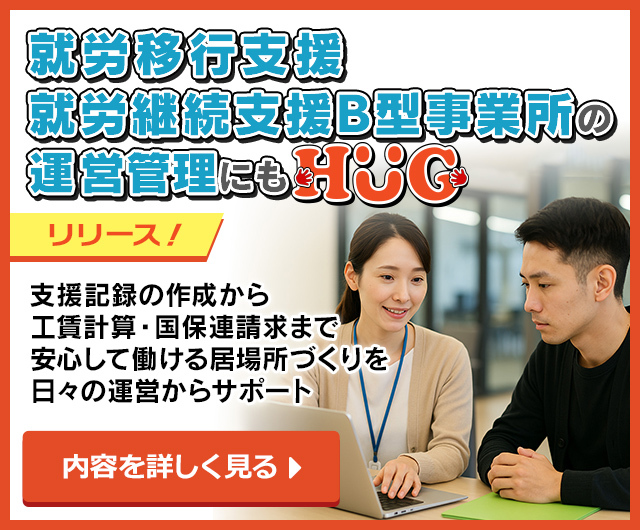 就労支援HUG