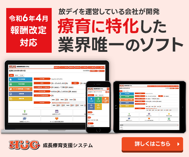 成長療育支援システムHUG