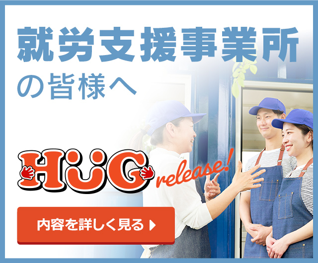 就労成長支援 HUG