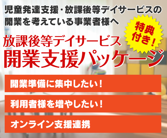 開業支援パッケージのご案内