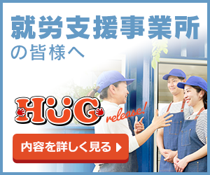 就労成長支援 HUG