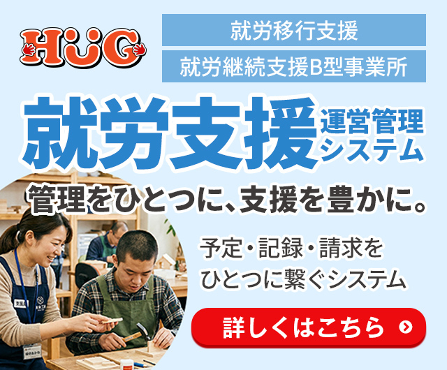 就労成長支援 HUG