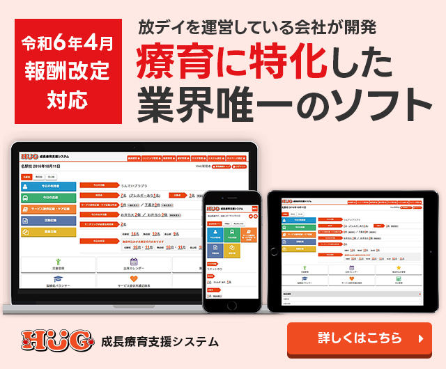 放課後等デイサービスを運営している会社が開発 療育に特化した業界唯一のソフト HUGの資料請求をする