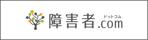 障害者ドットコム