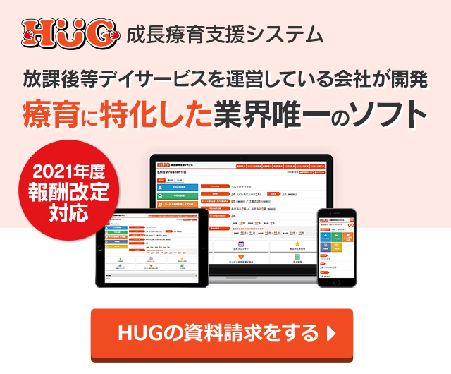 放課後等デイサービスを運営している会社が開発 療育に特化した業界唯一のソフト HUGの資料請求をする
