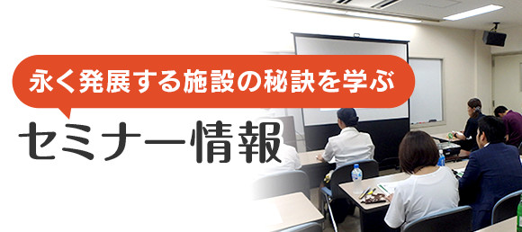 セミナー情報