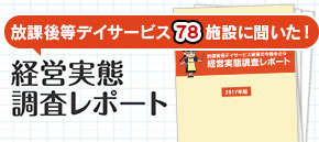 放課後等デイサービス58施設に聞いた！経営実態調査レポート